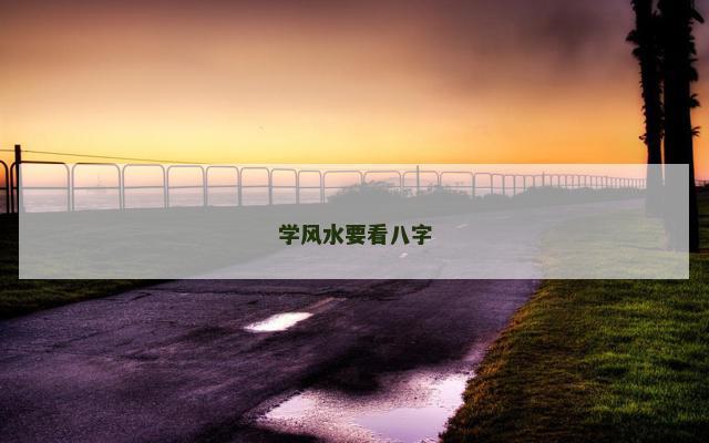 学风水要看八字
