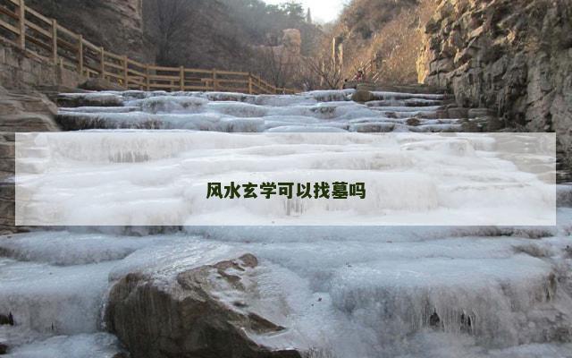 风水玄学可以找墓吗