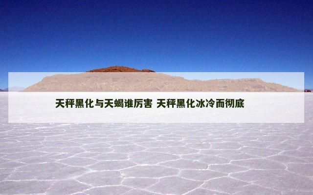 天秤黑化与天蝎谁厉害 天秤黑化冰冷而彻底 　　