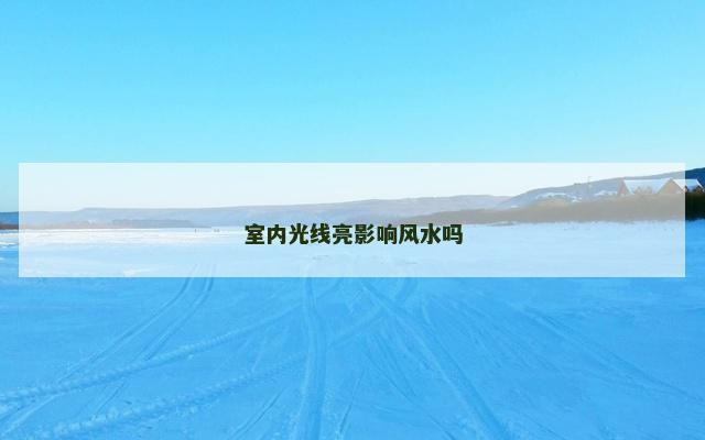 室内光线亮影响风水吗