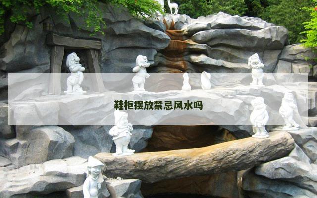 鞋柜摆放禁忌风水吗