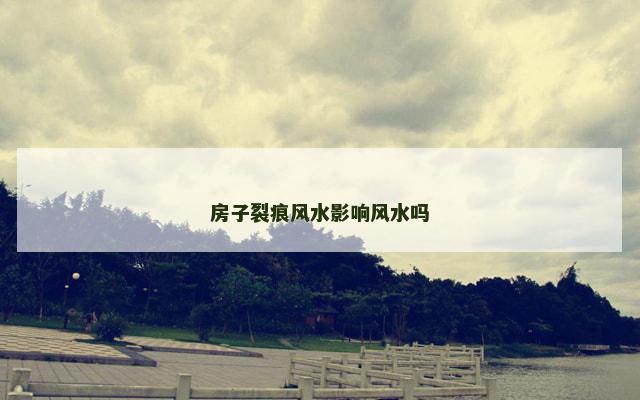 房子裂痕风水影响风水吗