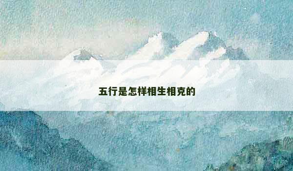 五行是怎样相生相克的