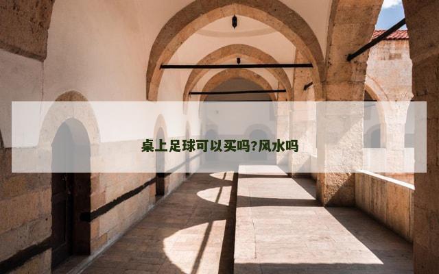 桌上足球可以买吗?风水吗