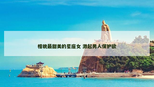 相貌最甜美的星座女 激起男人保护欲
