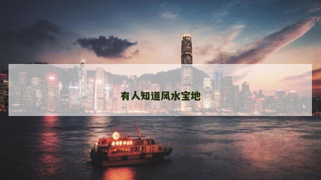 有人知道风水宝地