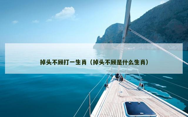 掉头不顾打一生肖（掉头不顾是什么生肖）