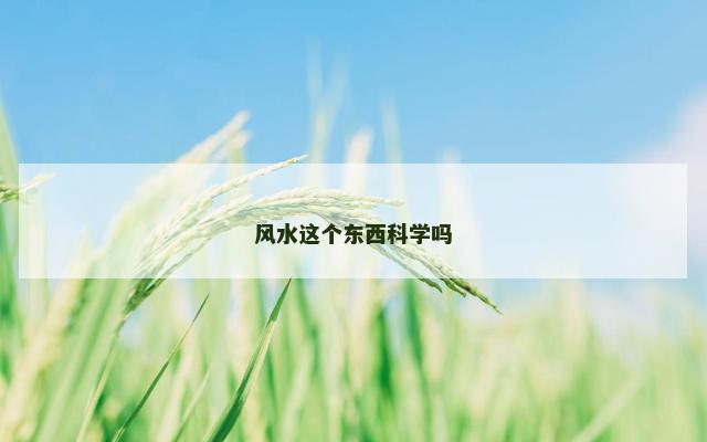 风水这个东西科学吗