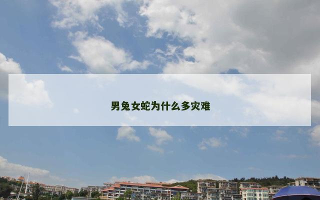 男兔女蛇为什么多灾难