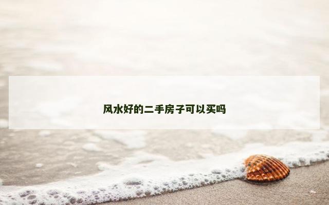 风水好的二手房子可以买吗
