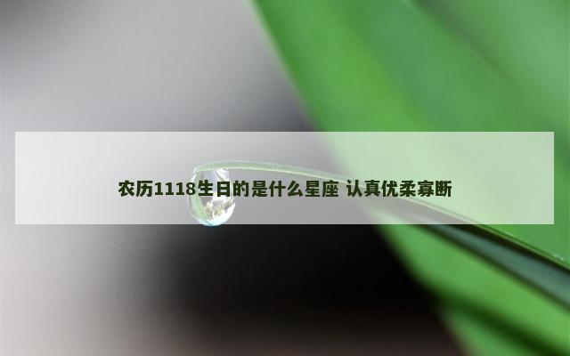 农历1118生日的是什么星座 认真优柔寡断