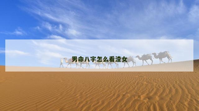 男命八字怎么看渣女
