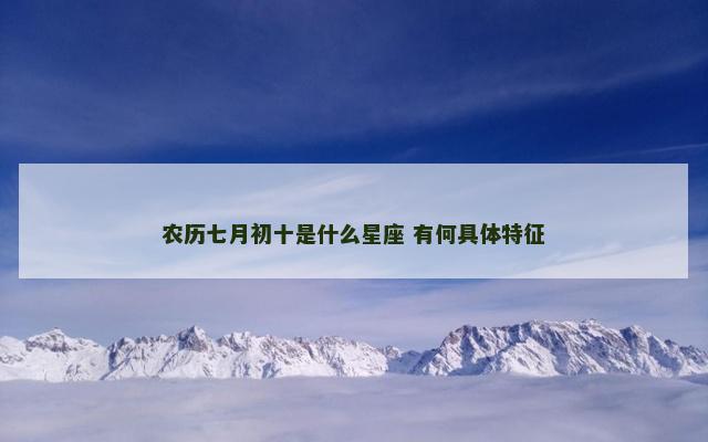 农历七月初十是什么星座 有何具体特征