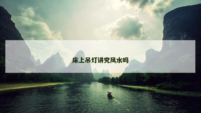 床上吊灯讲究风水吗