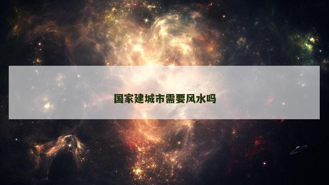 国家建城市需要风水吗