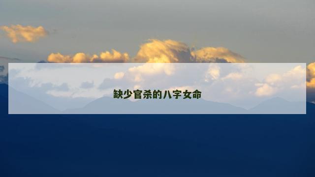 缺少官杀的八字女命