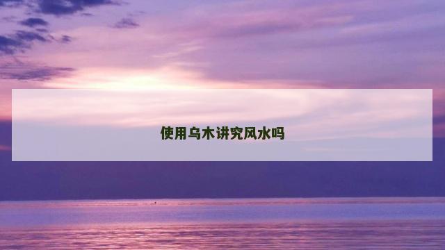 使用乌木讲究风水吗