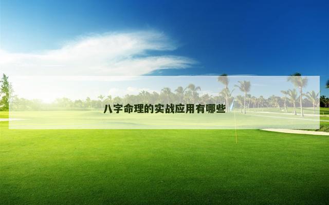 八字命理的实战应用有哪些