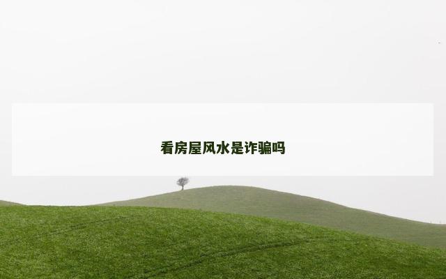 看房屋风水是诈骗吗