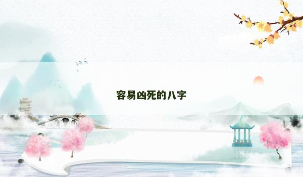 容易凶死的八字