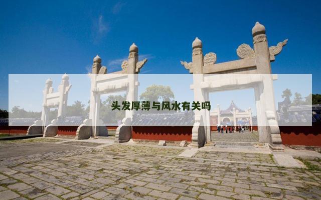 头发厚薄与风水有关吗