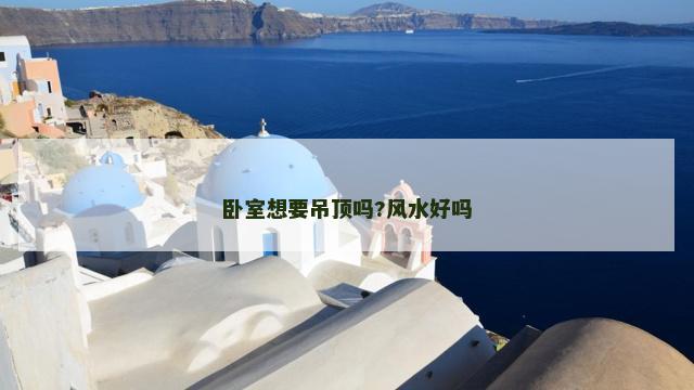 卧室想要吊顶吗?风水好吗