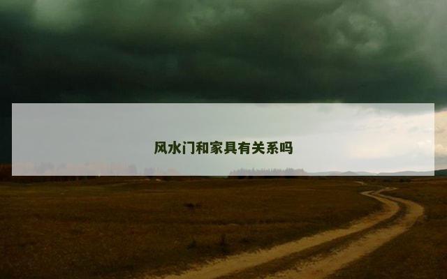 风水门和家具有关系吗