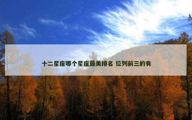 十二星座哪个星座最美排名 位列前三的有
