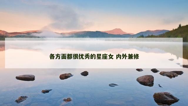 各方面都很优秀的星座女 内外兼修