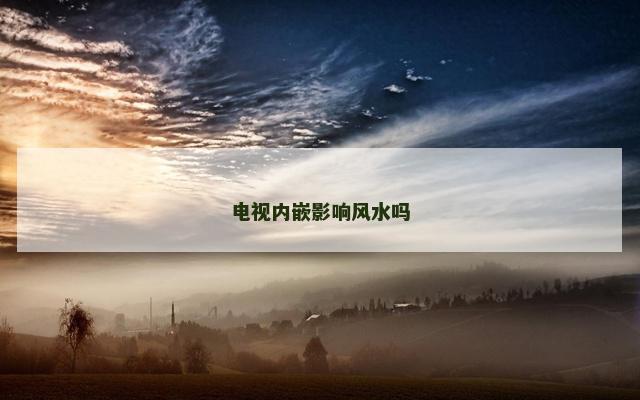 电视内嵌影响风水吗