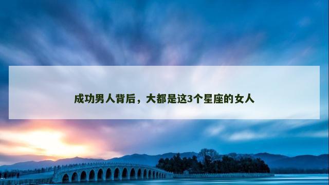 成功男人背后，大都是这3个星座的女人