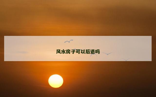 风水房子可以后退吗