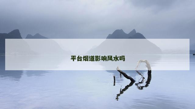 平台烟道影响风水吗