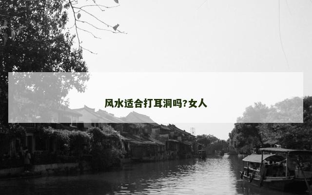 风水适合打耳洞吗?女人