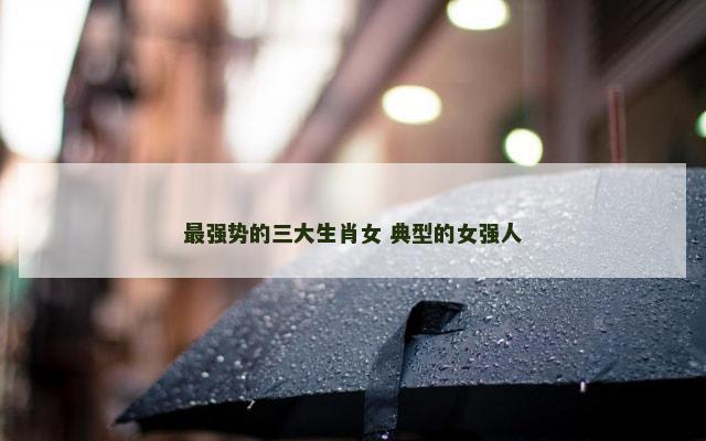 最强势的三大生肖女 典型的女强人