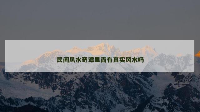 民间风水奇谭里面有真实风水吗