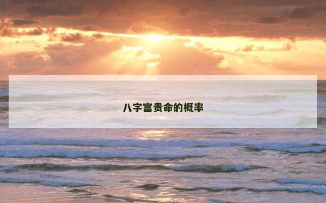 八字富贵命的概率