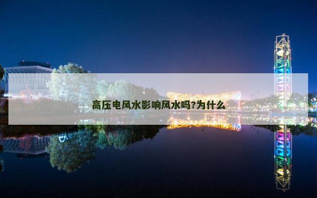 高压电风水影响风水吗?为什么