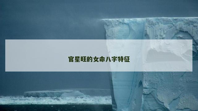 官星旺的女命八字特征