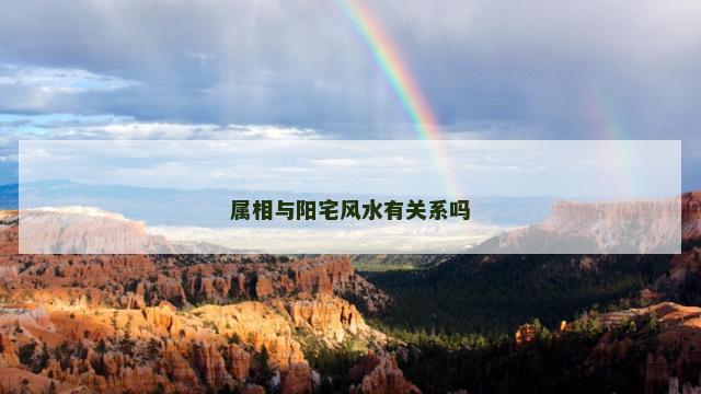 属相与阳宅风水有关系吗