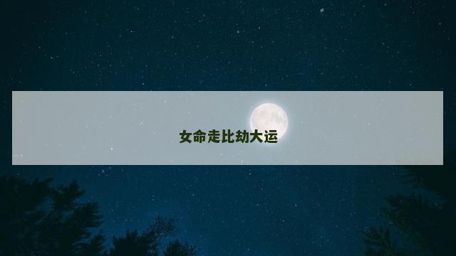 女命走比劫大运