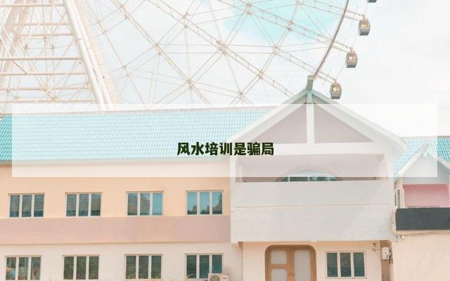 风水培训是骗局