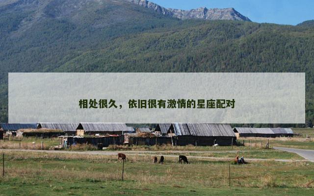 相处很久，依旧很有激情的星座配对