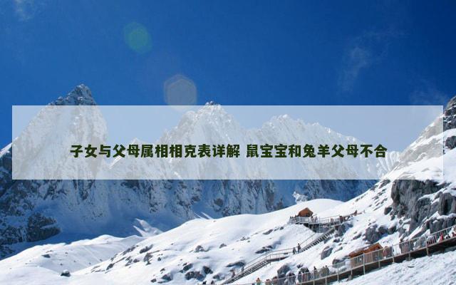 子女与父母属相相克表详解 鼠宝宝和兔羊父母不合