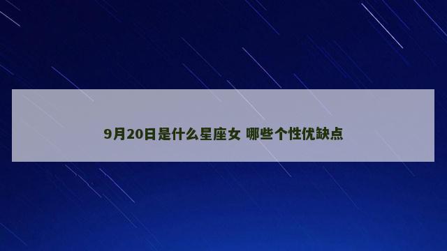9月20日是什么星座女 哪些个性优缺点