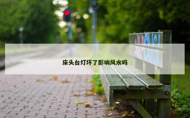床头台灯坏了影响风水吗