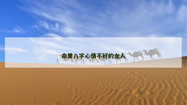 命里八字心情不好的女人