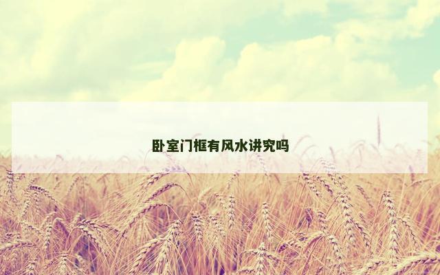 卧室门框有风水讲究吗