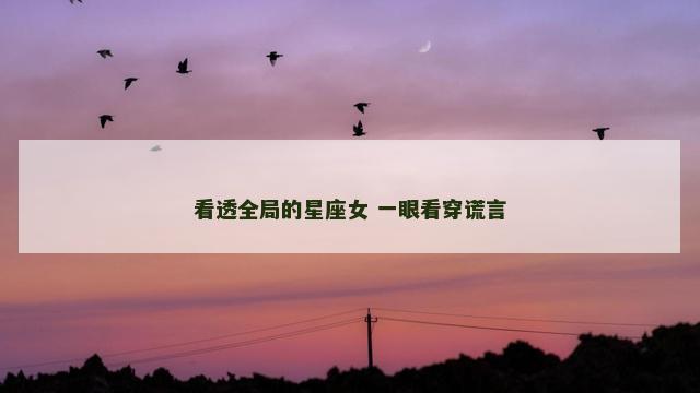 看透全局的星座女 一眼看穿谎言