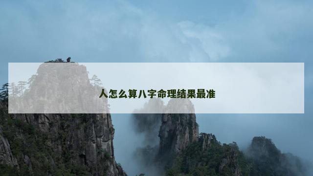 人怎么算八字命理结果最准